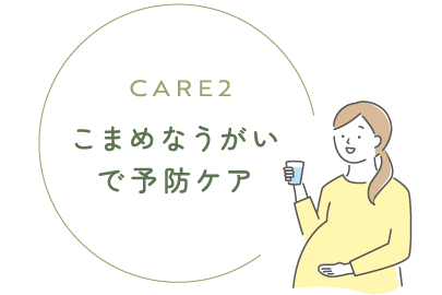 こまめなうがいで予防ケア